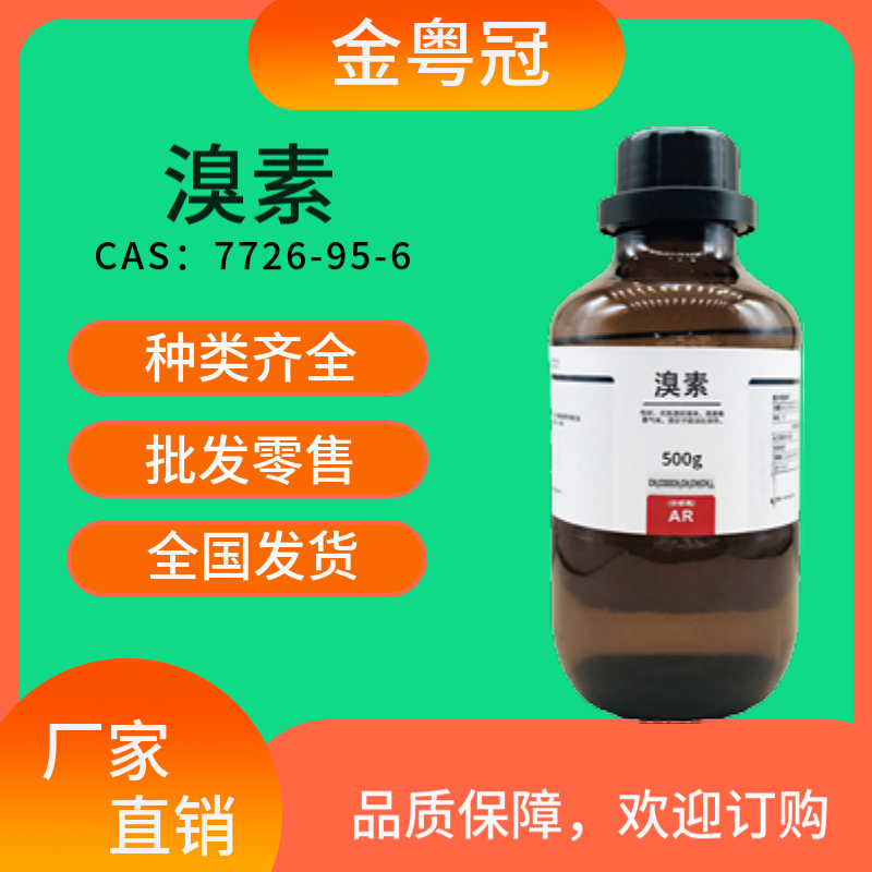 溴素