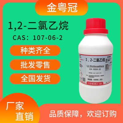 1,2-二氯乙烷