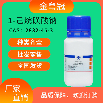 1-己烷磺酸钠