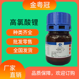 高氯酸锂