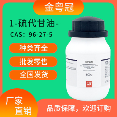 1-硫代甘油-