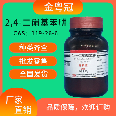 2,4-二硝基苯肼