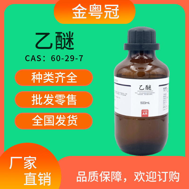 乙醚