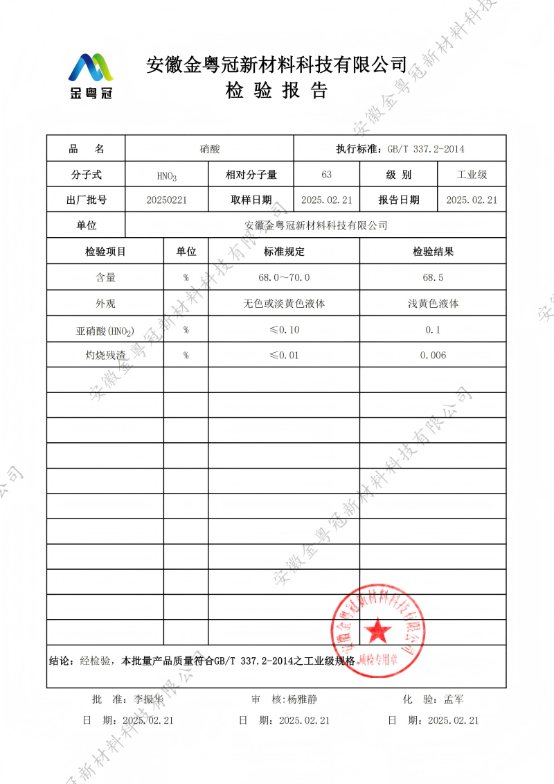 工业级硝酸质检报告（金粤冠）_00(1).png