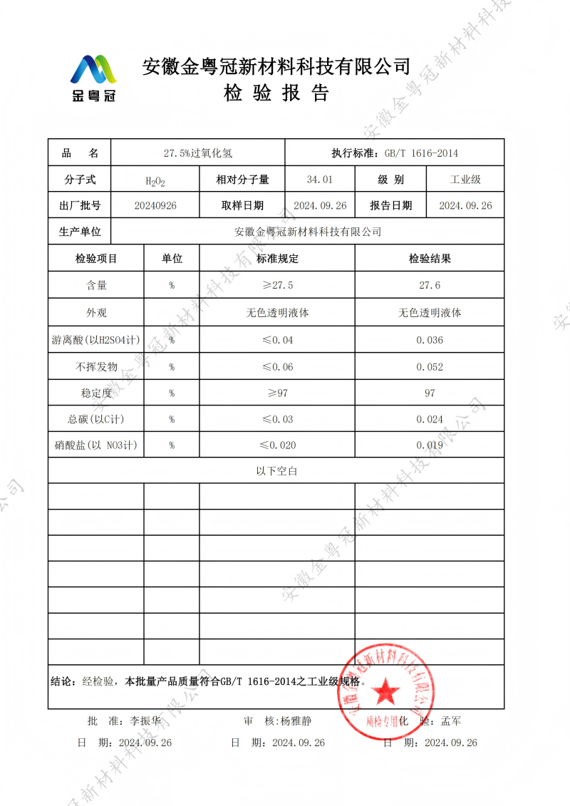 27.5%工业级过氧化氢质检报告（金粤冠）_00(1).png