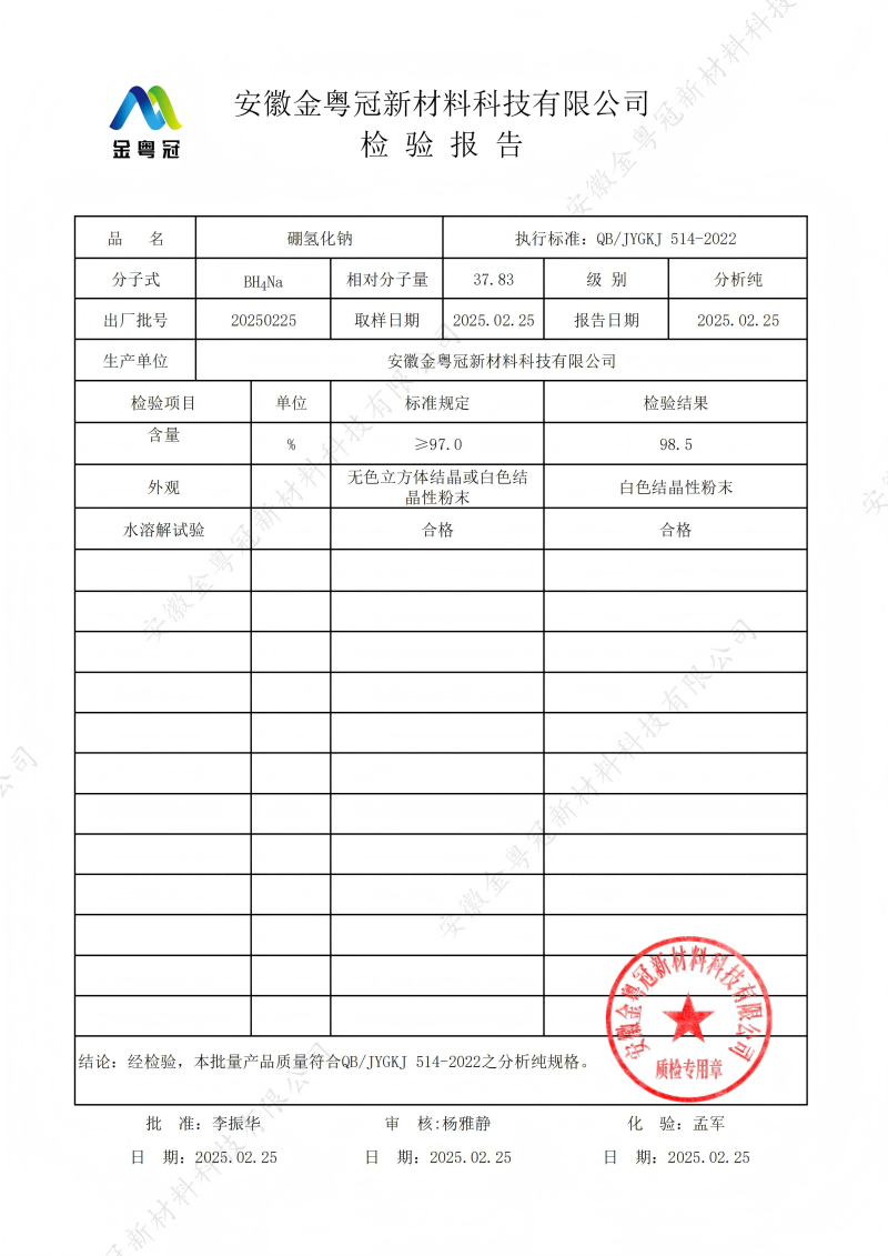 AR硼氢化钠质检报告（金粤冠）_00(1).png