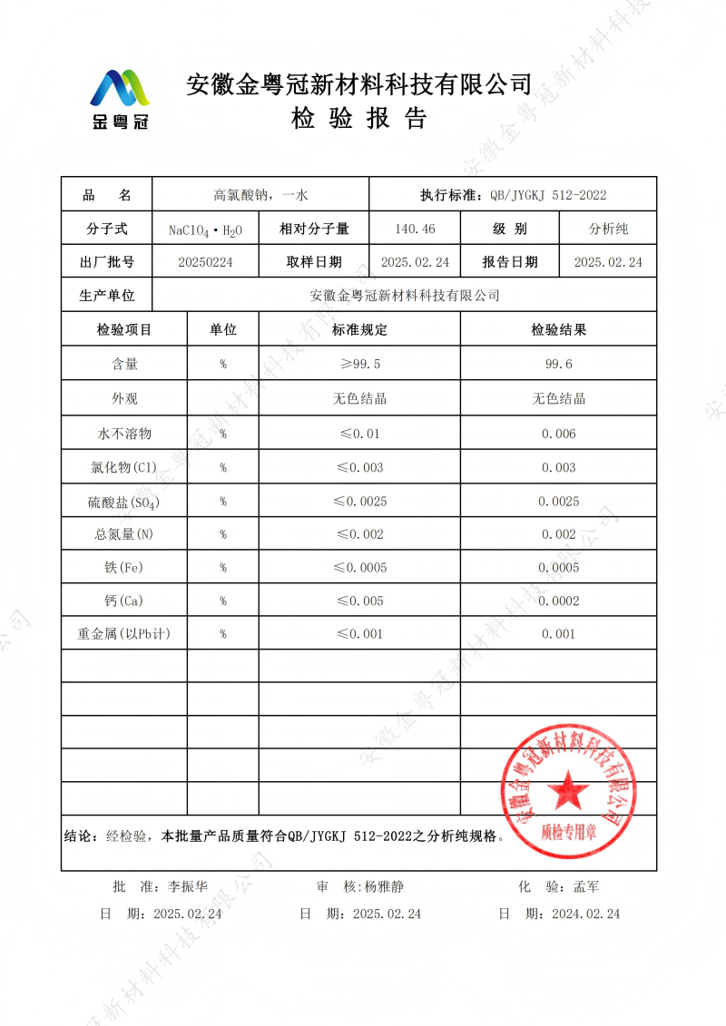 AR高氯酸钠，一水质检报告（金粤冠）_00(1).png