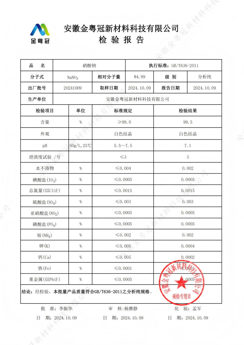 AR硝酸钠质检报告（金粤冠）_00(1).png