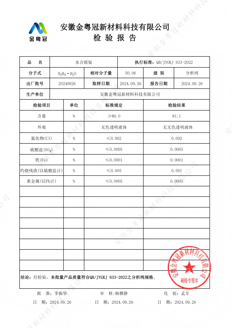 AR水合肼80%质检报告（金粤冠）_00(1).png