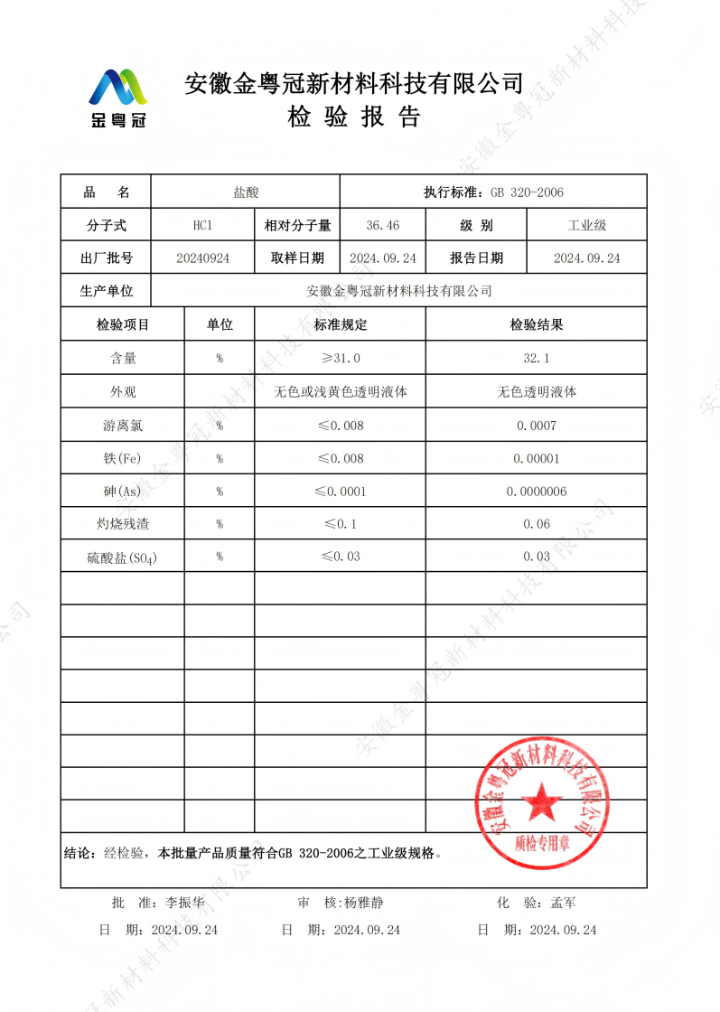 工业级盐酸质检报告（金粤冠）_00(1).png