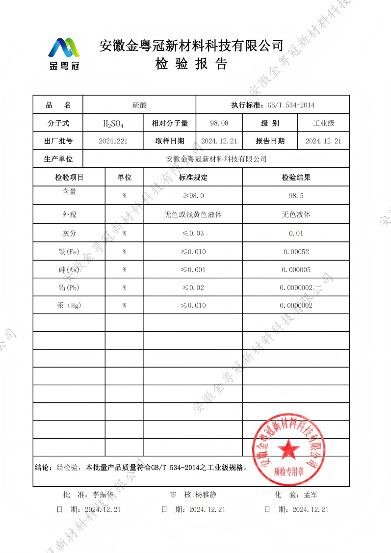 工业级98%硫酸质检报告1（金粤冠）_00(1).png