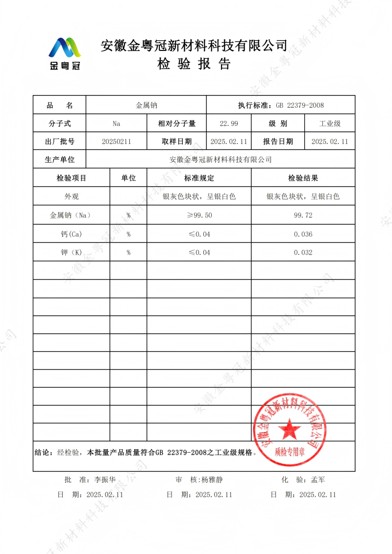 工业级金属钠质检报告（金粤冠）_00(1).png