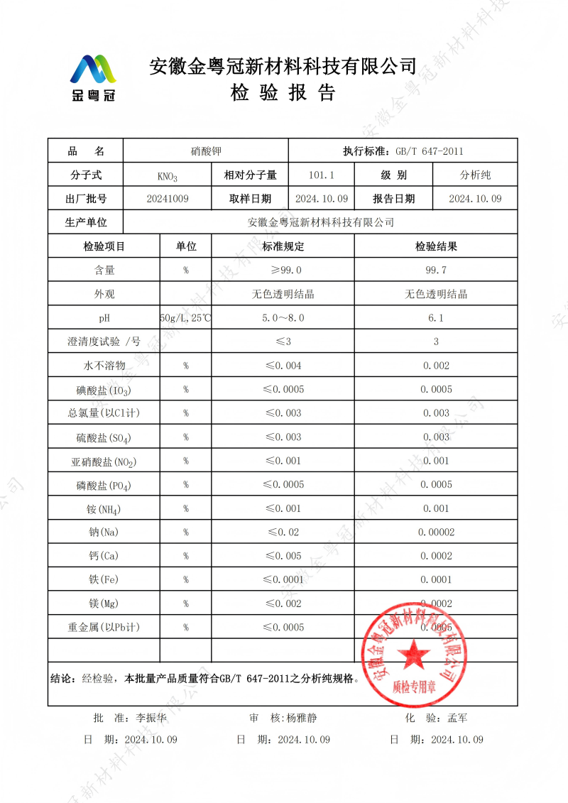 AR硝酸钾质检报告（金粤冠）_00(1).png