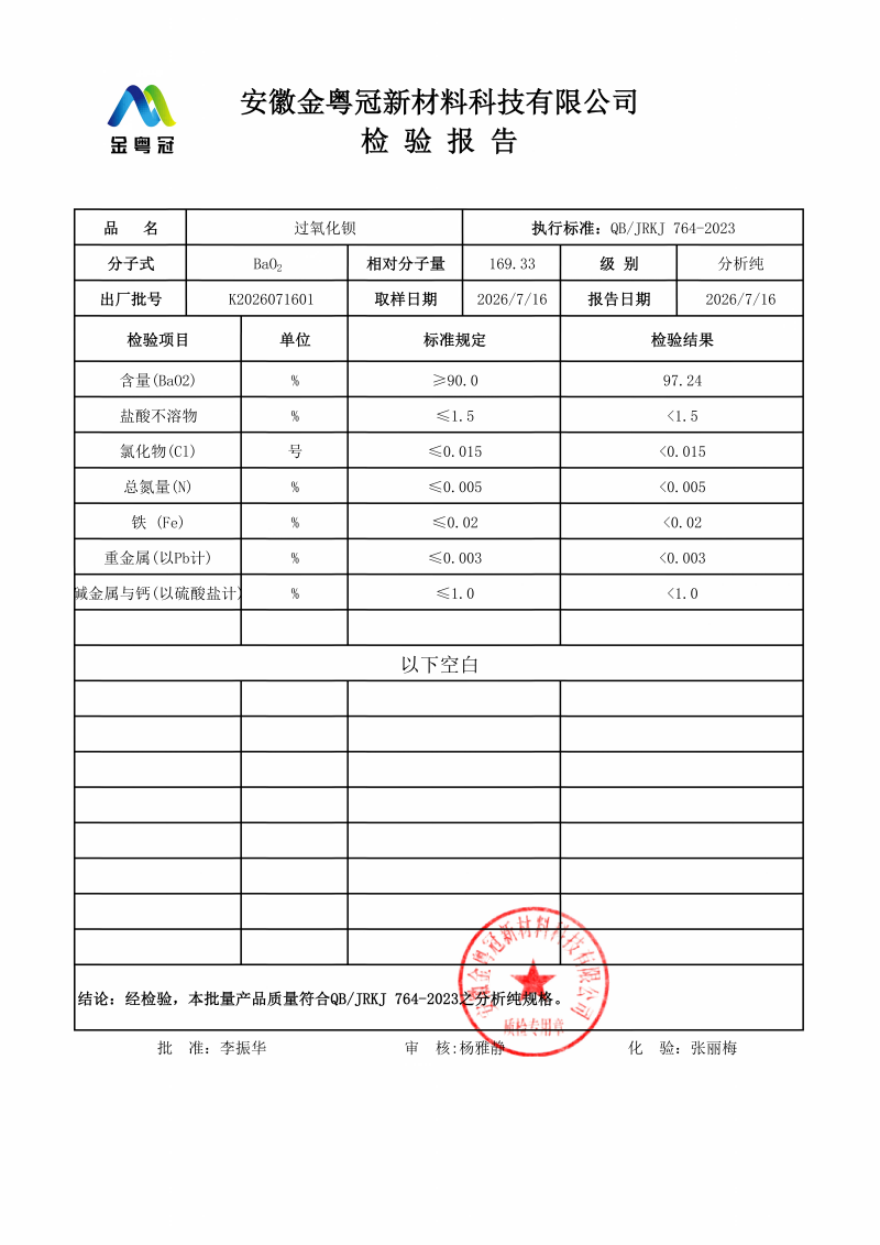 分析纯过氧化钡质检报告（金粤冠）_01 - 副本(1).png